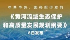 中共中央 国务院印发《黄河流域生态保护和高质量发展规划纲要》